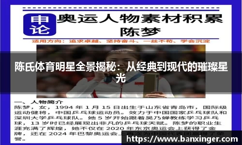陈氏体育明星全景揭秘：从经典到现代的璀璨星光