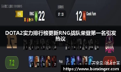 DOTA2实力排行榜更新RNG战队荣登第一名引发热议