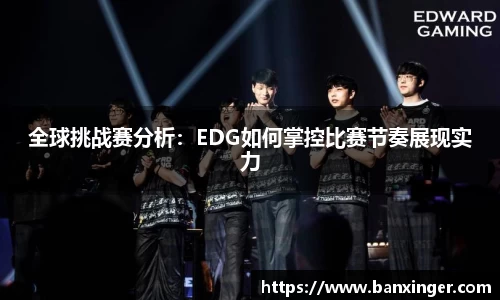 全球挑战赛分析：EDG如何掌控比赛节奏展现实力