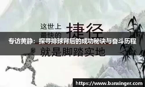 专访黄静：探寻排球背后的成功秘诀与奋斗历程