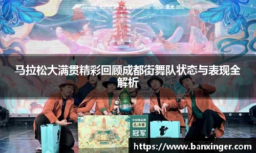 马拉松大满贯精彩回顾成都街舞队状态与表现全解析