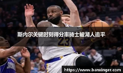 斯内尔关键时刻得分率骑士被湖人追平