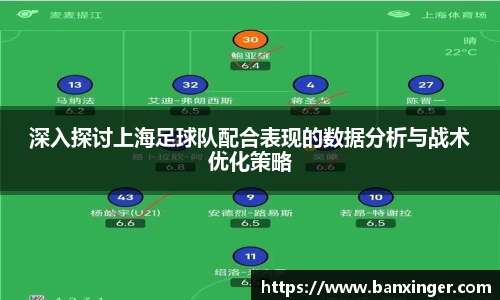 深入探讨上海足球队配合表现的数据分析与战术优化策略