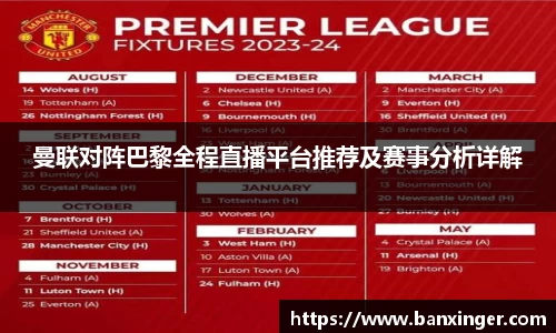 曼联对阵巴黎全程直播平台推荐及赛事分析详解