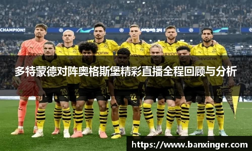 多特蒙德对阵奥格斯堡精彩直播全程回顾与分析