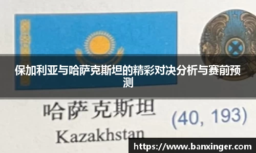 保加利亚与哈萨克斯坦的精彩对决分析与赛前预测