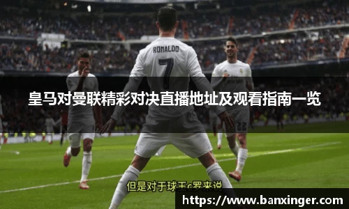 皇马对曼联精彩对决直播地址及观看指南一览