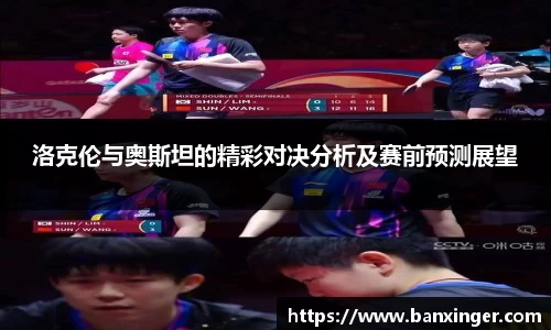 洛克伦与奥斯坦的精彩对决分析及赛前预测展望