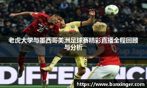 老虎大学与墨西哥美洲足球赛精彩直播全程回顾与分析