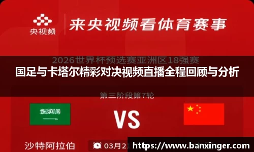 国足与卡塔尔精彩对决视频直播全程回顾与分析