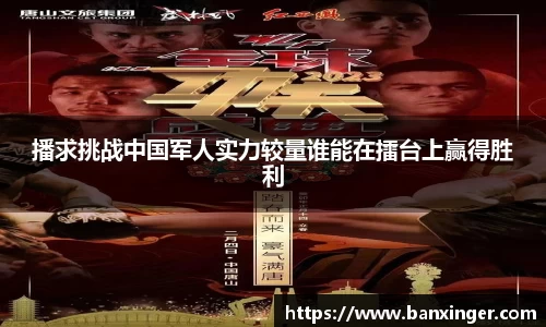 播求挑战中国军人实力较量谁能在擂台上赢得胜利