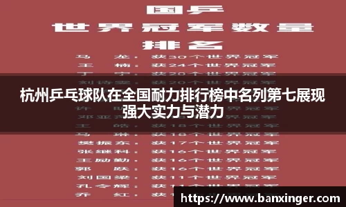 杭州乒乓球队在全国耐力排行榜中名列第七展现强大实力与潜力