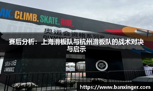 赛后分析：上海滑板队与杭州滑板队的战术对决与启示