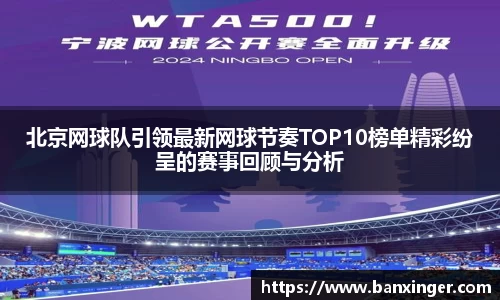 北京网球队引领最新网球节奏TOP10榜单精彩纷呈的赛事回顾与分析