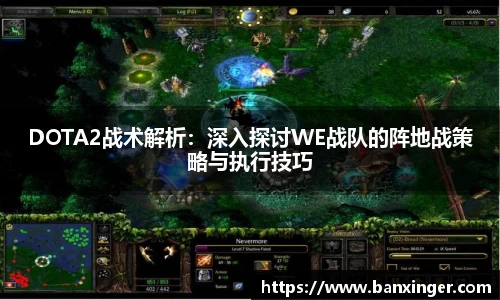 DOTA2战术解析：深入探讨WE战队的阵地战策略与执行技巧