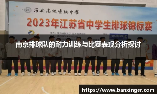 南京排球队的耐力训练与比赛表现分析探讨