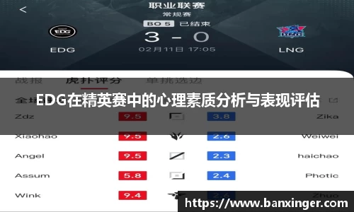 EDG在精英赛中的心理素质分析与表现评估