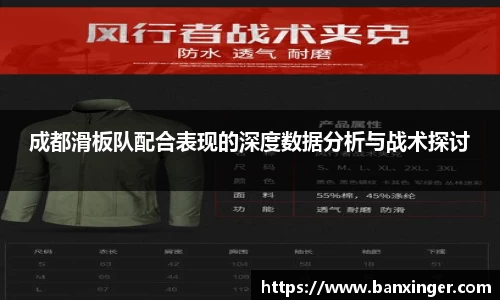 成都滑板队配合表现的深度数据分析与战术探讨