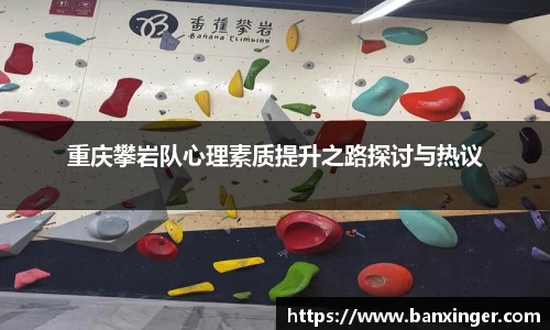 重庆攀岩队心理素质提升之路探讨与热议
