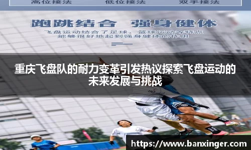重庆飞盘队的耐力变革引发热议探索飞盘运动的未来发展与挑战