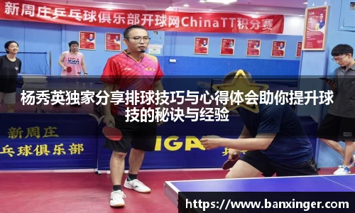 杨秀英独家分享排球技巧与心得体会助你提升球技的秘诀与经验