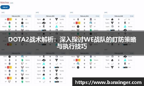 DOTA2战术解析：深入探讨WE战队的盯防策略与执行技巧