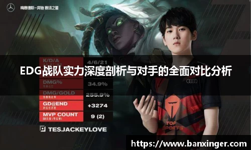 EDG战队实力深度剖析与对手的全面对比分析