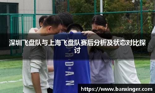 深圳飞盘队与上海飞盘队赛后分析及状态对比探讨
