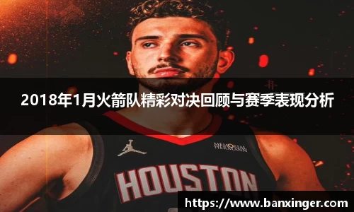 beats3652018年1月火箭队精彩对决回顾与赛季表现分析