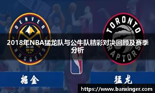 beats3652018年NBA猛龙队与公牛队精彩对决回顾及赛季分析
